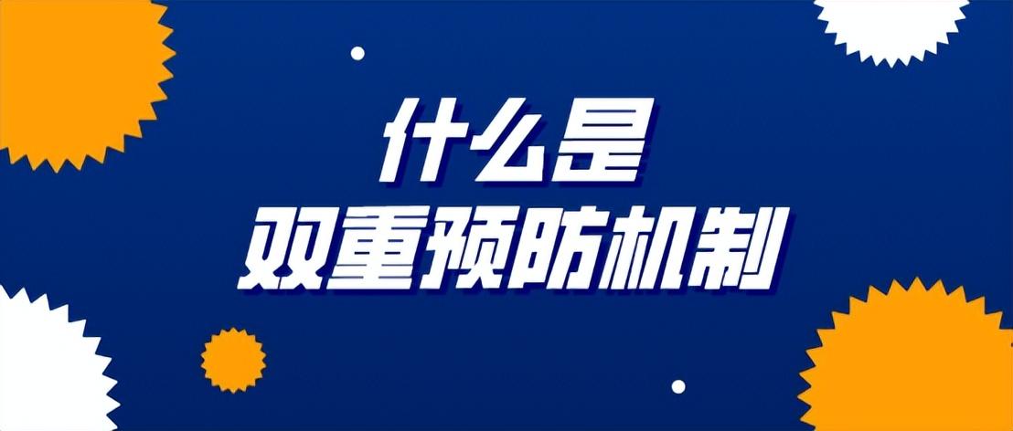 双控机制是什么？什么是安全双控体系