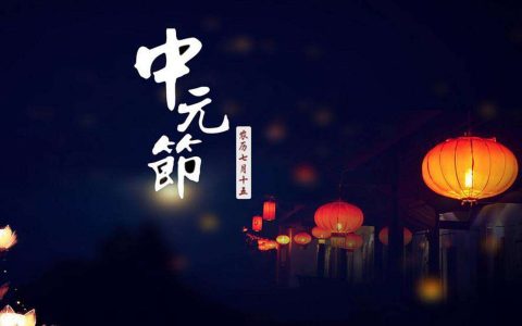 七月半有几天？七月半是什么节日