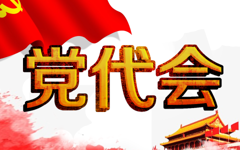 党的代表大会每几年举行一次（什么是党的代表大会）