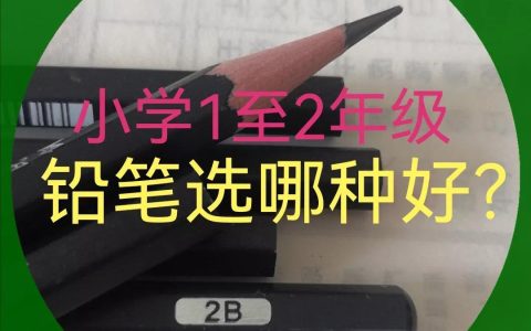 小学生写字用什么铅笔好？小学生写字用2b还是hb