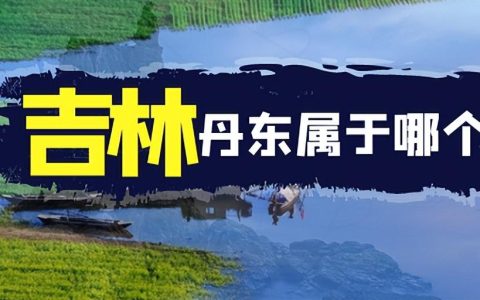 丹东是哪个省哪个市（丹东区号是多少）