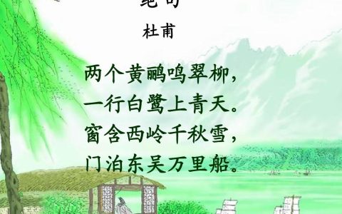 窗含西岭千秋雪的意思?窗含西岭千秋雪全诗