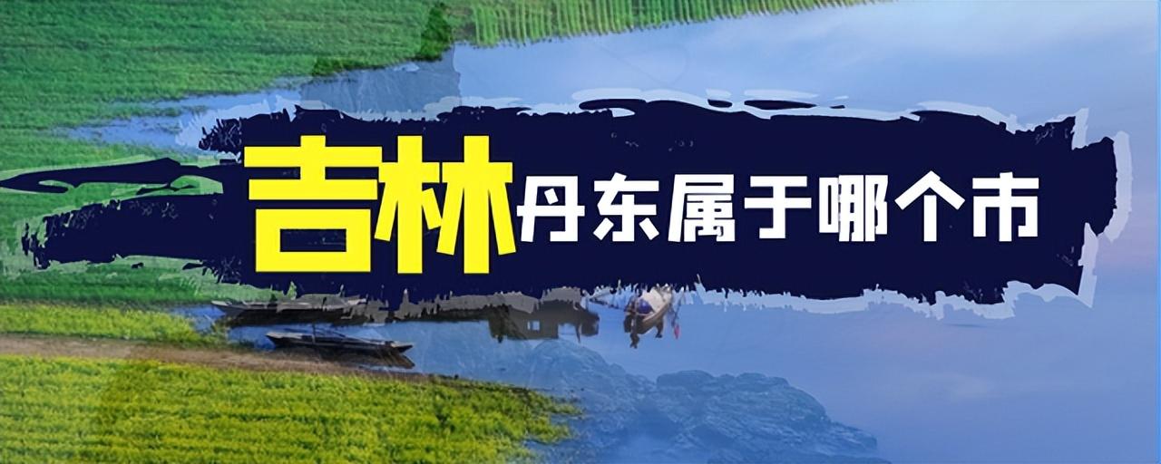 丹东是哪个省哪个市（丹东区号是多少）