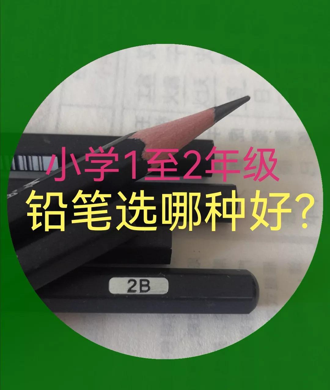 小学生写字用什么铅笔好？小学生写字用2b还是hb