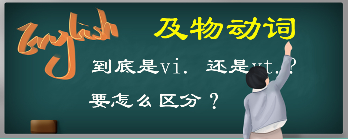 vi和vt有什么区别？英语中v,vi,vt有什么区别