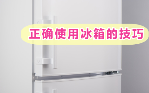 冰箱冷藏几档合适冬天（冰箱怎么调省电）