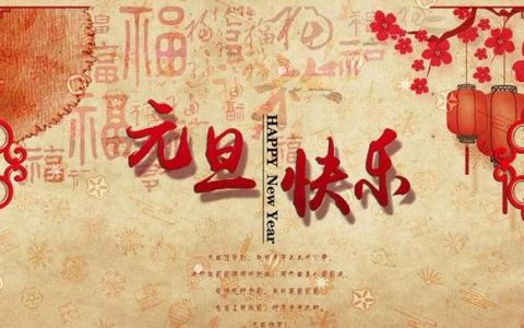 元旦节的由来、传说与习俗，你知道哪些？