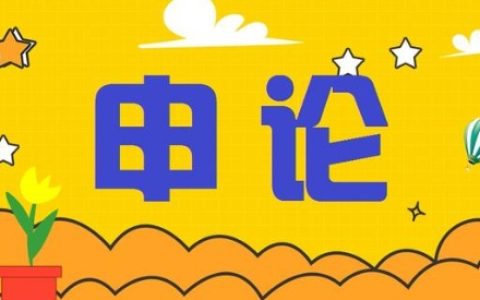 什么是申论?申论到底考什么