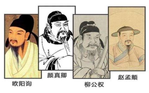 书法四圣是谁？古代四大书法家