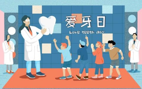爱牙日的由来？怎样保持牙齿健康