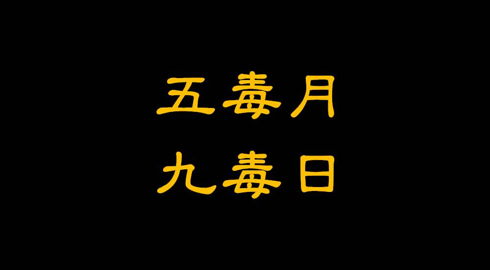 五月的五毒日是哪几天？五月为什么叫五毒月