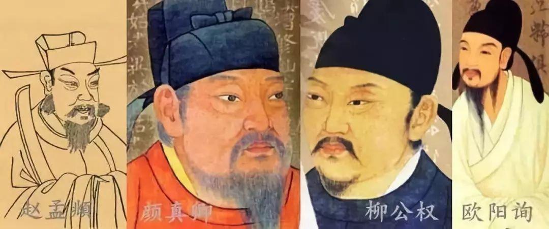 楷书四大家