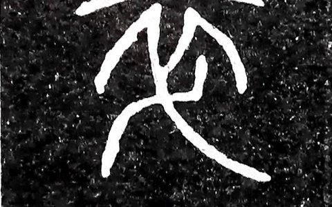 卒全其城的卒（古文中的卒是什么意思）