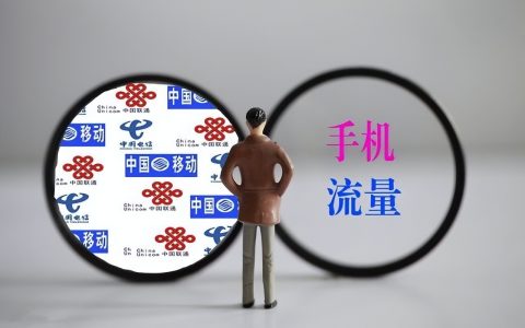 全国定向流量是什么意思？定向流量和通用流量的区别