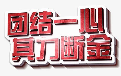 其利断金上一句是什么？二人同心其利断金的意思