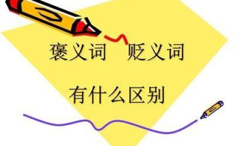 什么是褒义词什么是贬义词（褒义词贬义词有什么区别）