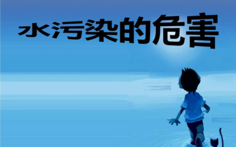 水污染会导致什么？水污染的危害