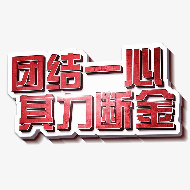 其利断金上一句是什么？二人同心其利断金的意思