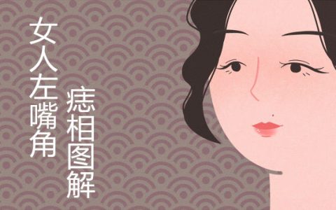 上唇有痣的女人最好别碰（女人嘴唇上有痣代表什么）