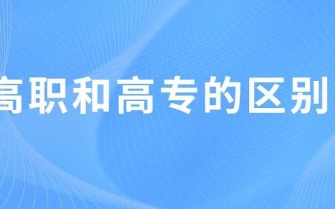 专科高职是什么学历（高职和高专的区别）