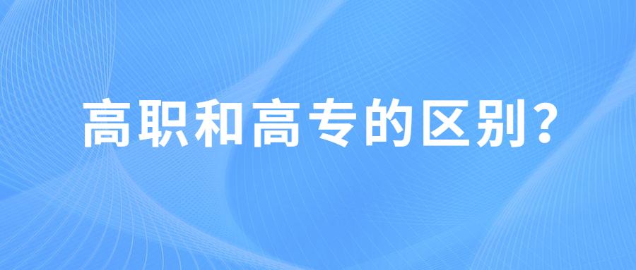 专科高职是什么学历（高职和高专的区别）