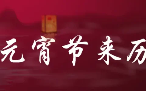 元宵节的来历（元宵节为了纪念谁）