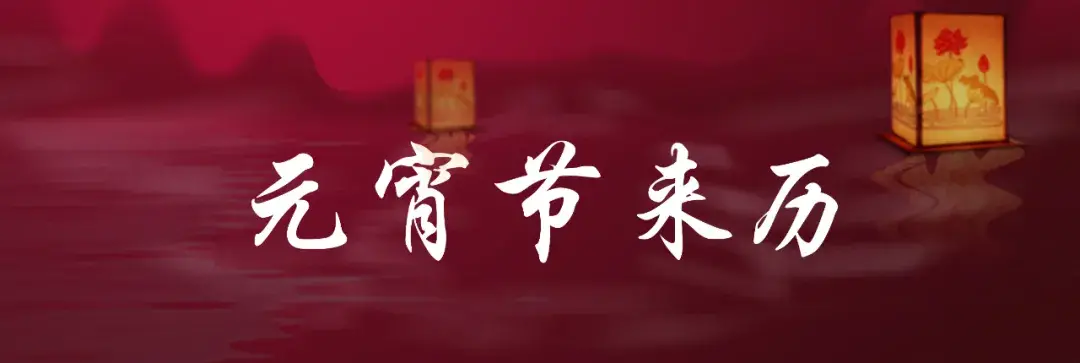 元宵节的来历（元宵节为了纪念谁）