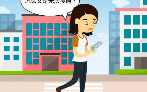 手机无法接通是什么原因？手机无法接通怎么办