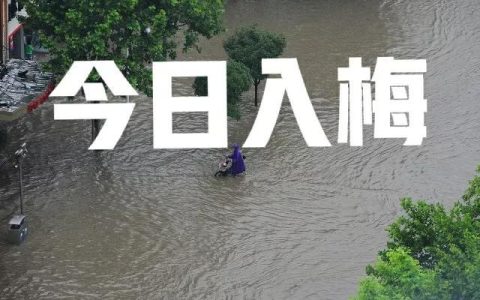 梅雨季节是指什么时候（梅雨季节是什么时间）