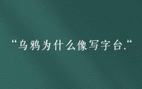乌鸦像写字台是什么意思？乌鸦像写字台是什么梗
