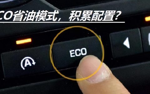 eco模式真的省油吗？为什么很多老司机都不开eco模式