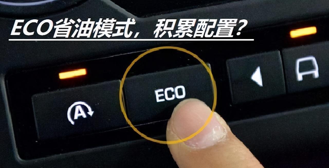 eco模式真的省油吗？为什么很多老司机都不开eco模式