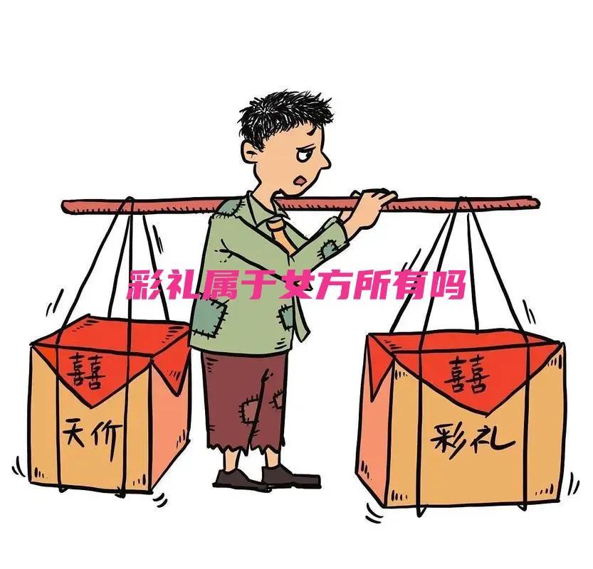 女方要的彩礼钱归谁（结婚的彩礼是给女儿还是给父母）