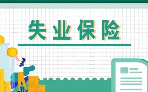 失业后怎么领失业保险金（如何领取失业补助金）
