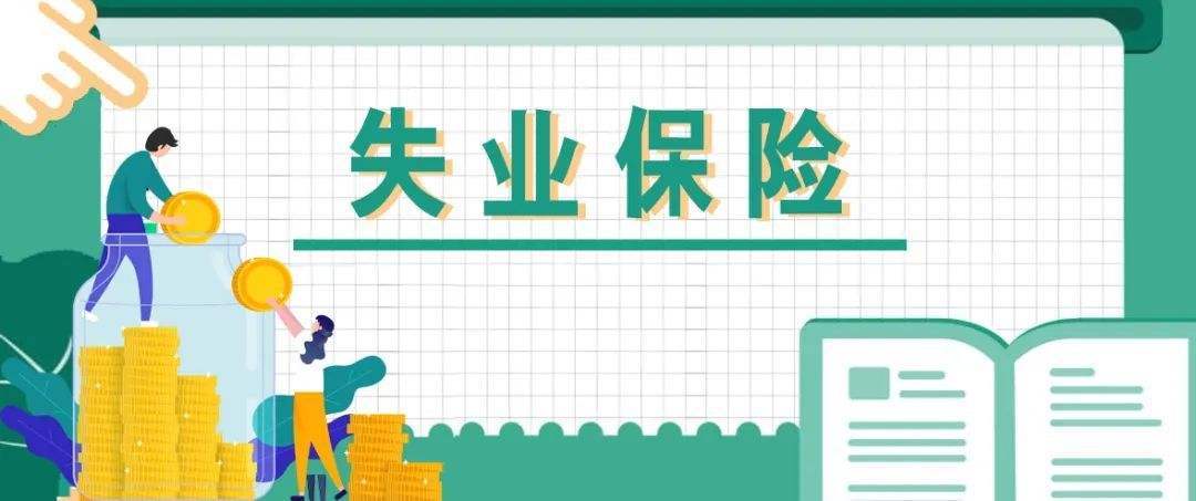 失业后怎么领失业保险金(如何领取失业补助金)-杂知笔记