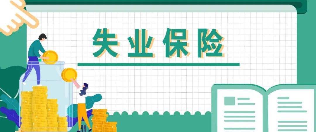 失业后怎么领失业保险金（如何领取失业补助金）