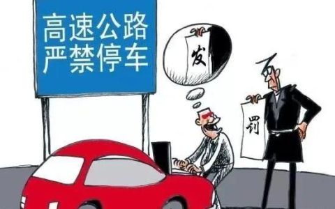 高速为什么不能停车？高速什么情况下可以停车
