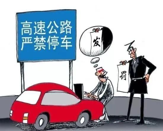 高速为什么不能停车？高速什么情况下可以停车