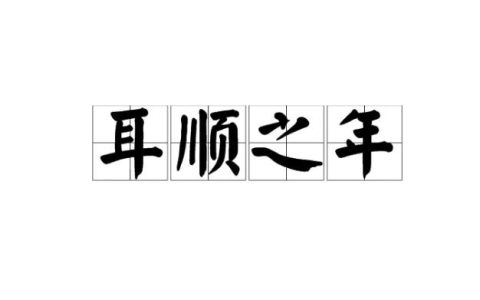 耳顺是指多少岁？有什么出处