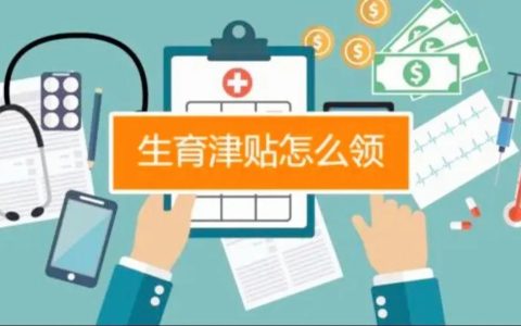 生育津贴每个月多少钱（2022年生育险领取标准）