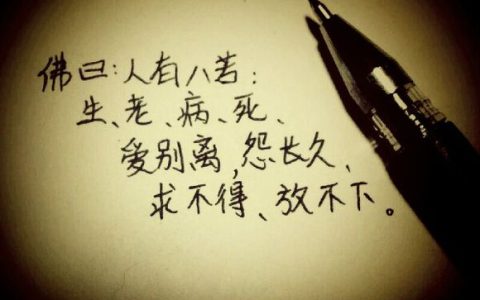 人生六苦指的是哪六苦？人生六苦