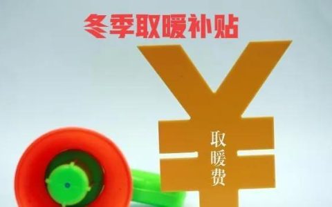2022年退休人员取暖补贴标准（退休人员冬季取暖补贴）