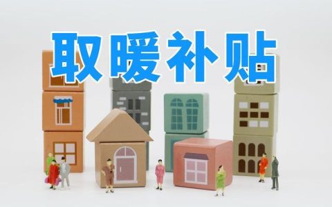 2022年各地取暖补贴发放标准（2022年采暖补贴发放时间）