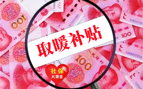 山东取暖补贴一个月多少钱（山东取暖补贴发放标准2022）