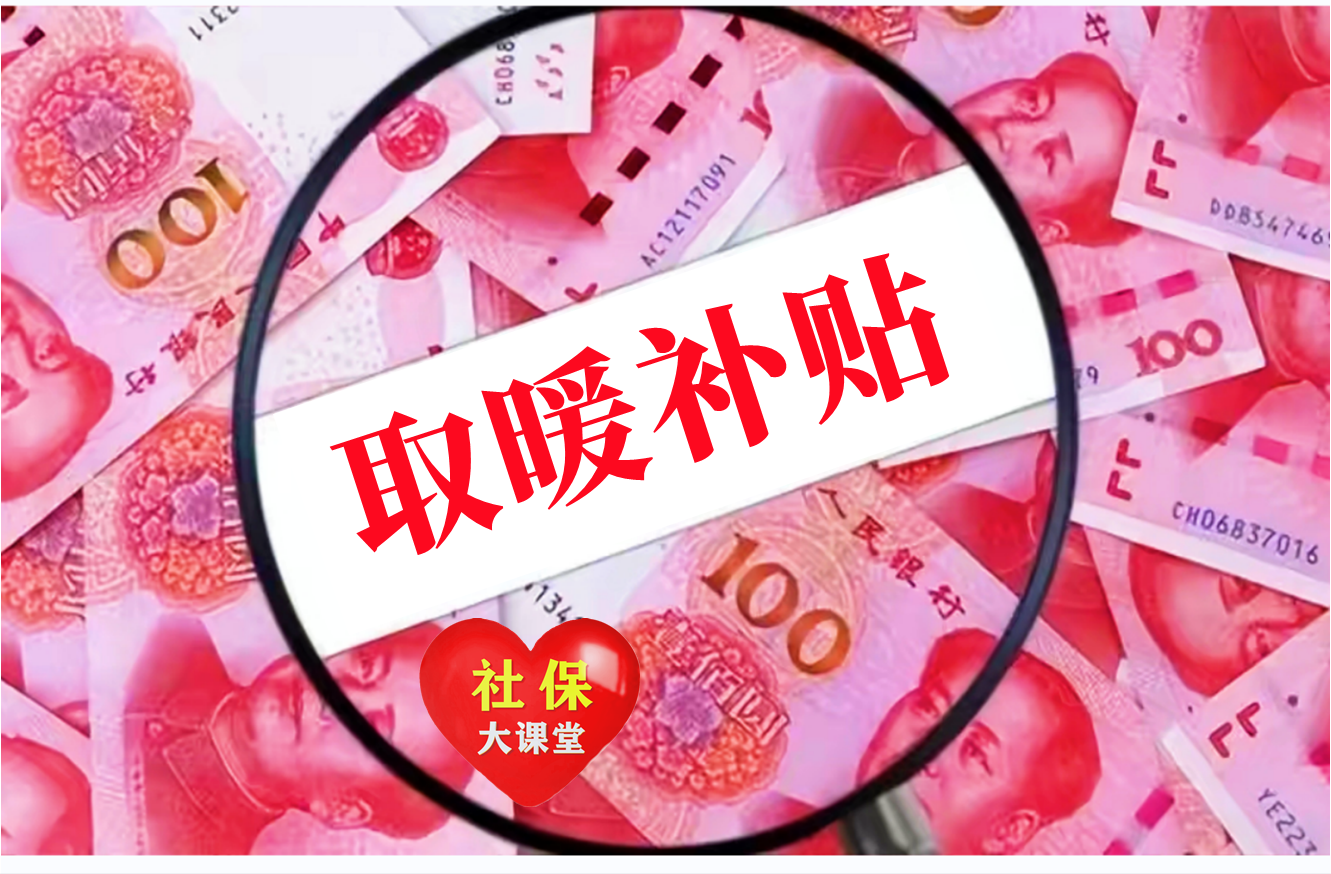 取暖补贴是一次性发还是按月发（取暖补贴按什么标准发）