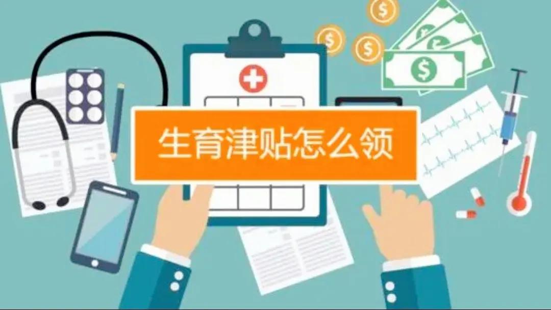 生育津贴每个月多少钱（2022年生育险领取标准）