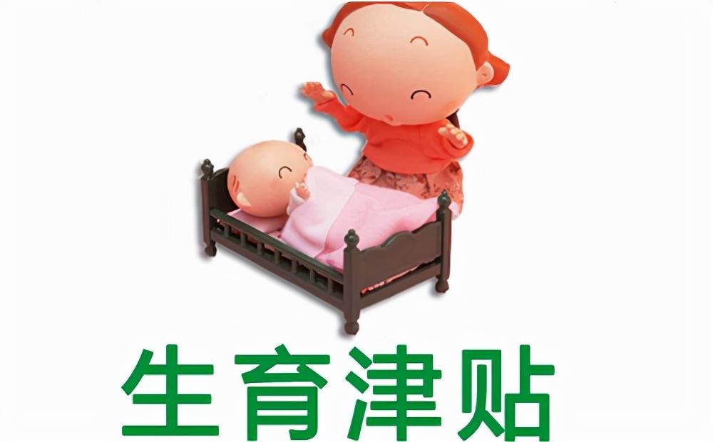 生育津贴每个月多少钱（2022年生育险领取标准）