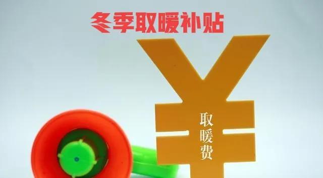 10月份退休人员取暖费什么时间发放（各地取暖费发放标准2022）