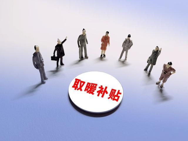 2022年退休人员取暖补贴标准（退休人员冬季取暖补贴）