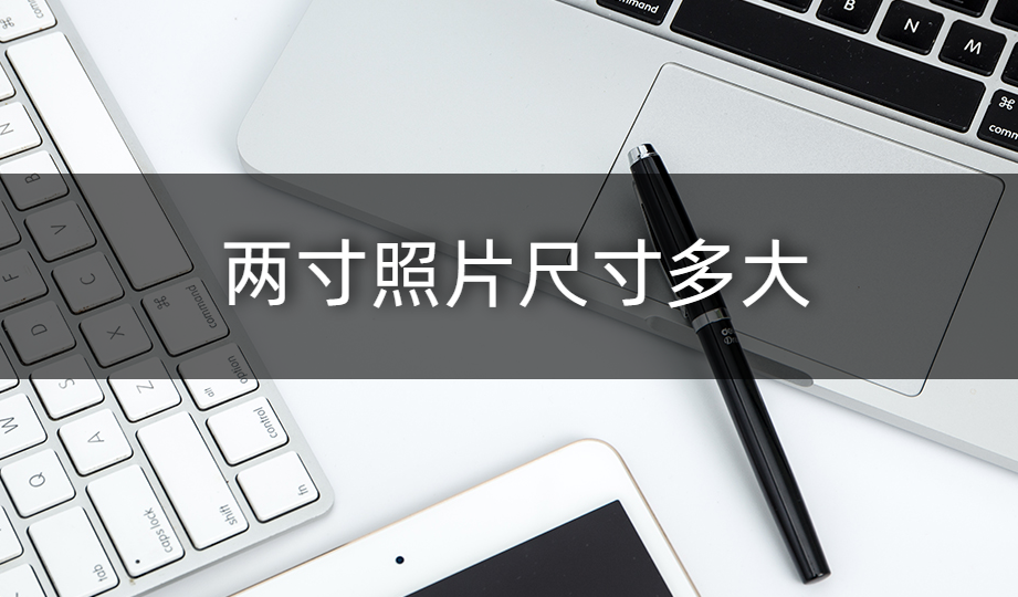2寸是多大？手机怎样能轻松改照片尺寸